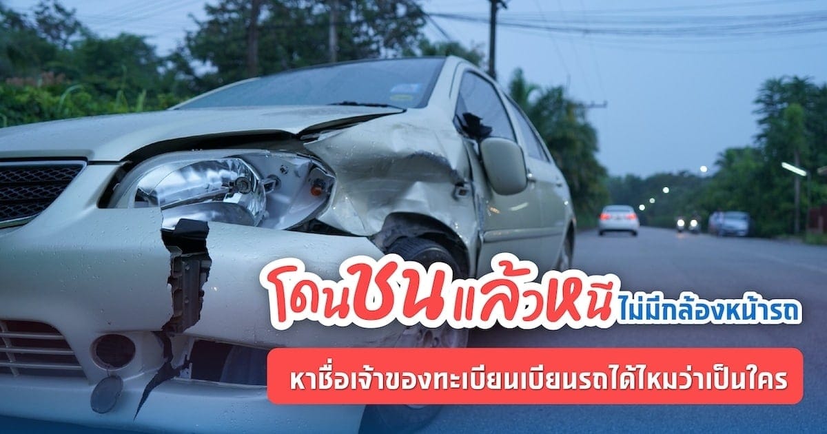 โดนชนแล้วหนี ไม่มีกล้องหน้ารถ หาชื่อเจ้าของทะเบียนเบียนรถได้ไหม