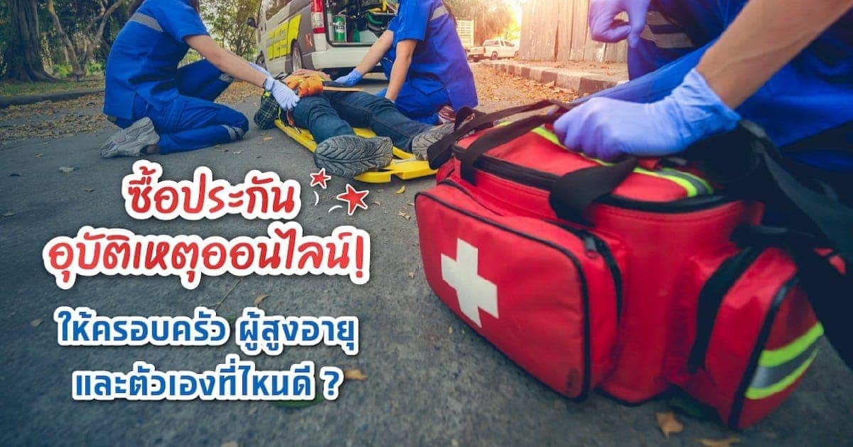 [สรุปให้!] ซื้อประกันอุบัติเหตุส่วนบุคคลรายปีออนไลน์ที่ไหนดี