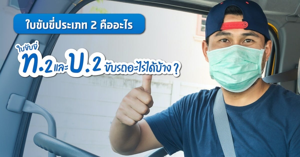 ใบขับขี่ บ.2 ท.2 ขับรถอะไรได้บ้าง อายุเท่าไหร่ถึงจะสมัครได้?