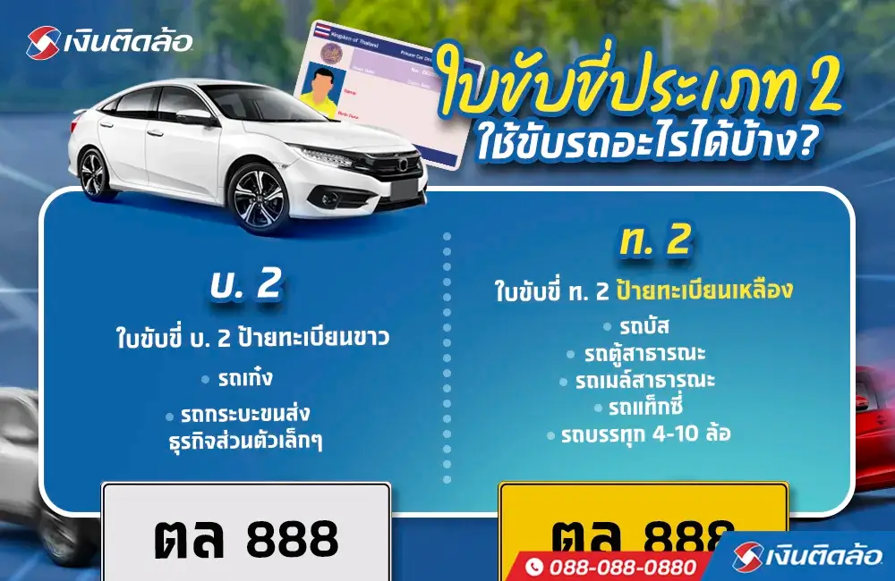 ใบขับขี่ บ. 2 และ ใบขับขี่ ท.2 ขับรถอะไรได้บ้าง?
