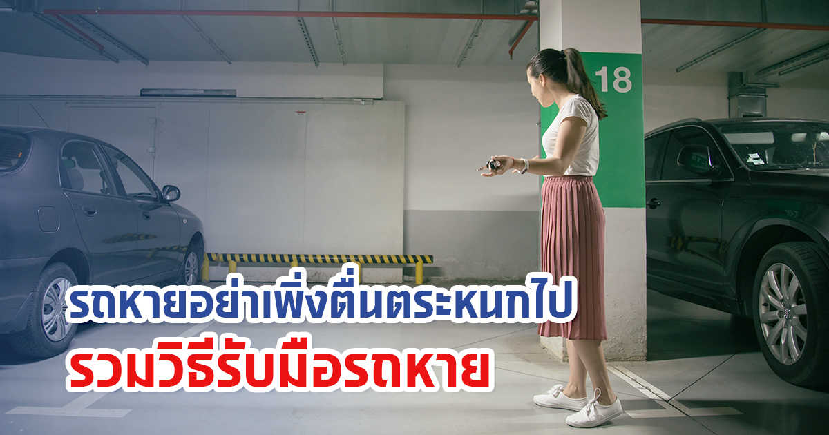 รถหายอย่าเพิ่งตื่นตระหนกไป รวมวิธีรับมือเมื่อรถหาย