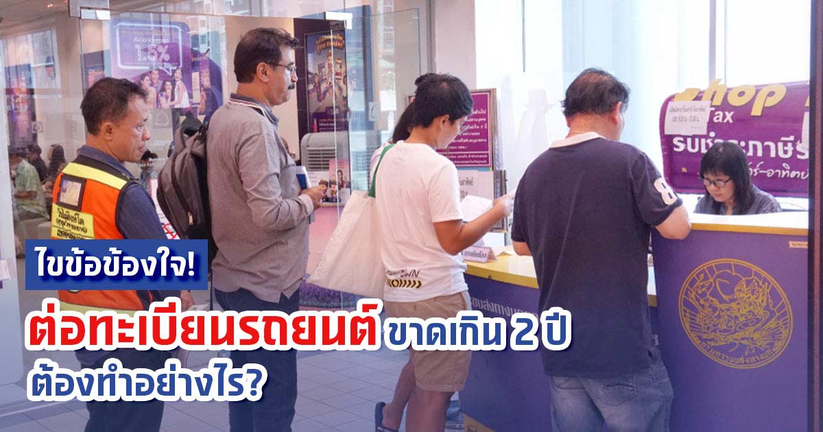 [เคล็ดลับ] วิธีต่อทะเบียนรถยนต์หมดอายุเกิน 2 ปี