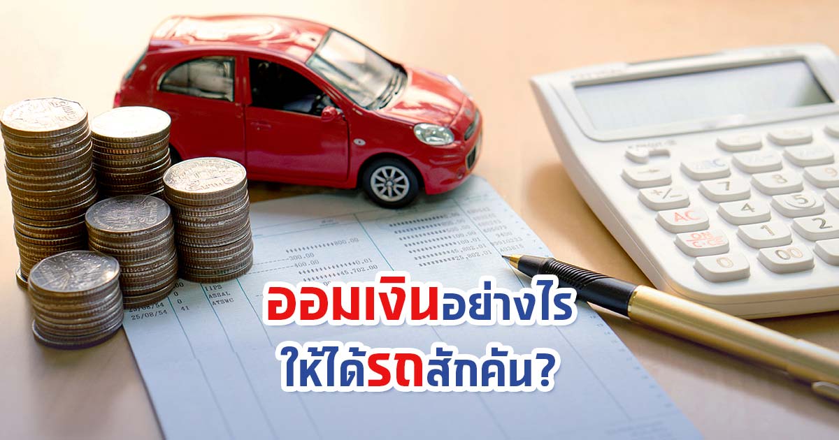 ออมเงินอย่างไรให้ได้รถสักคัน?