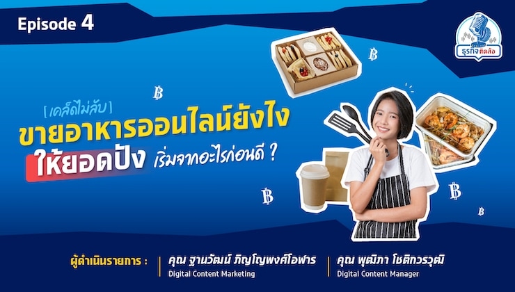 ขายอาหารผ่านออนไลน์ต้องรู้! ขายทางไหนกำไรพุ่ง เริ่มยังไงดี?