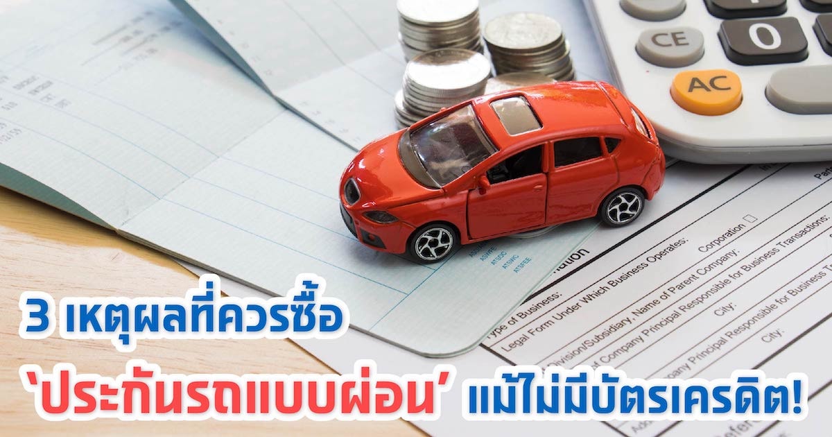 ทำไมควรซื้อประกันรถยนต์ ‘แบบผ่อนได้’ แม้ไม่มีบัตรเครดิต?