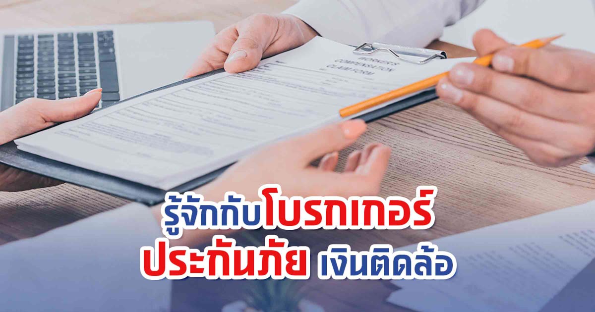 นายหน้าประกันวินาศภัยคืออะไร ช่วยอะไรคุณได้บ้าง