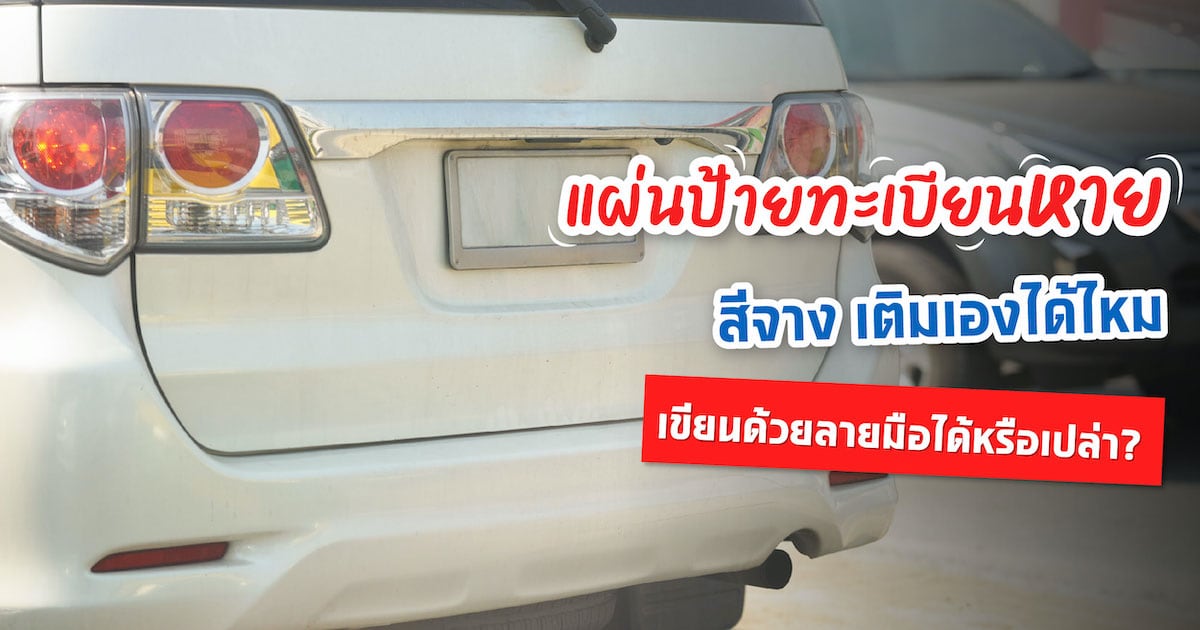 แผ่นป้ายทะเบียนหาย สีจาง เติมเองได้ไหม เขียนด้วยลายมือได้หรือเปล่า?