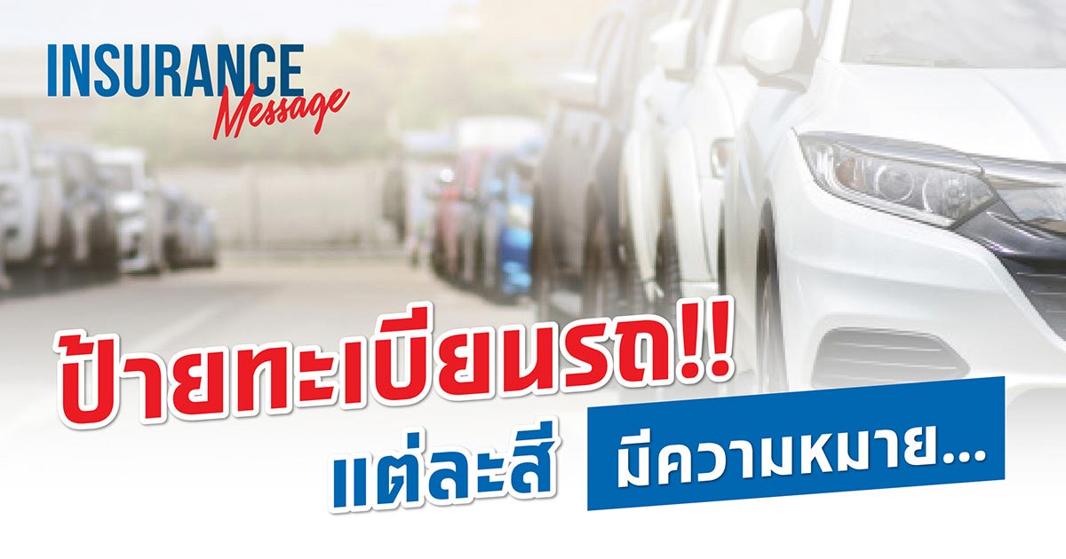 ป้ายทะเบียนรถ!! แต่ละสีมีความหมาย