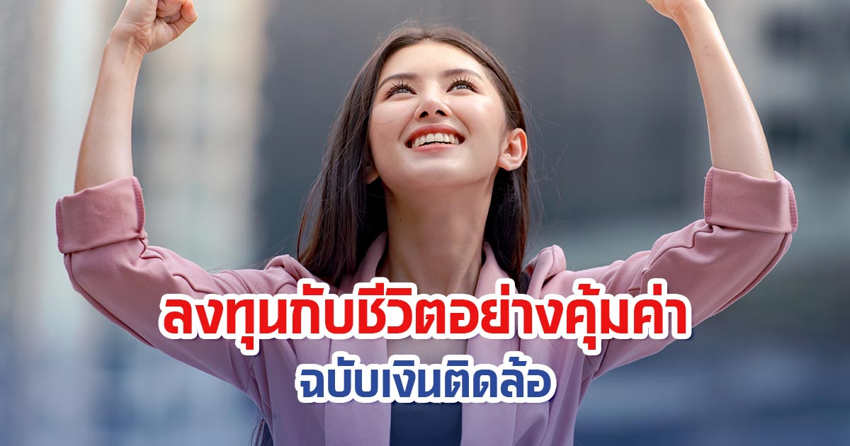 ลงทุนกับชีวิตอย่างคุ้มค่า ฉบับเงินติดล้อ