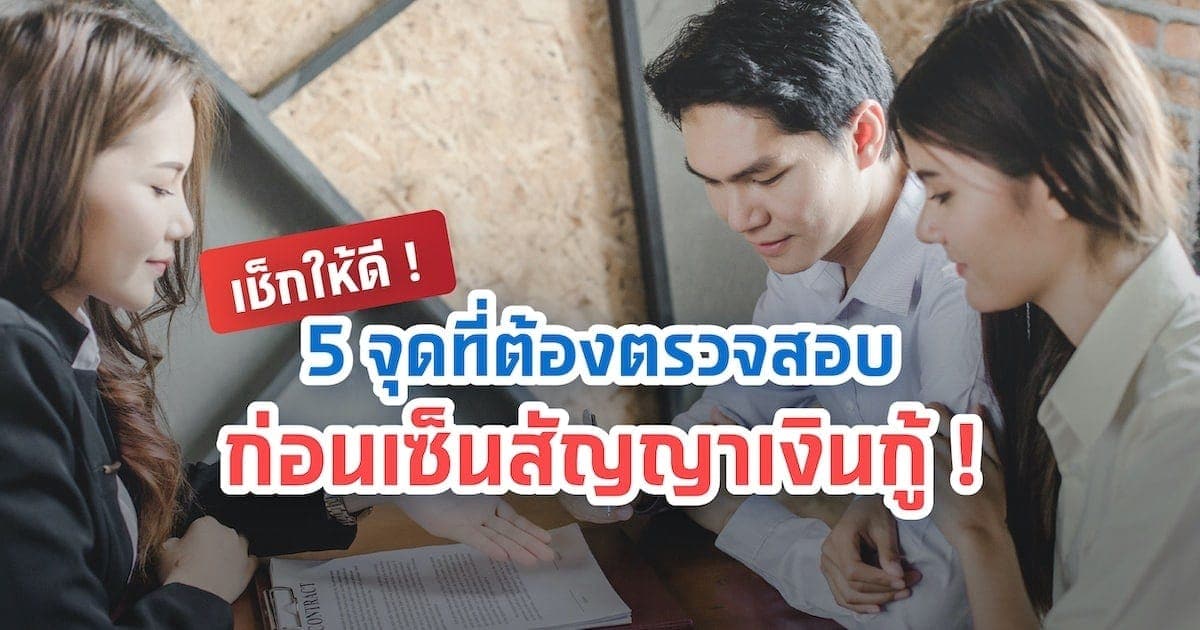 เช็กให้ดี!​ 5 จุดที่ต้องตรวจสอบก่อนเซ็น สัญญาเงินกู้