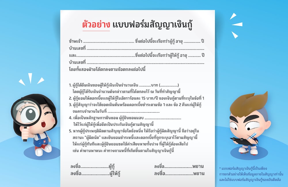 5 จุดที่ต้องเช็กให้ดี ก่อนเซ็น ใบแบบฟอร์มสัญญาเงินกู้ 5 จุดที่ต้องเช็กให้ดี ก่อนเซ็น ใบแบบฟอร์มสัญญาเงินกู้