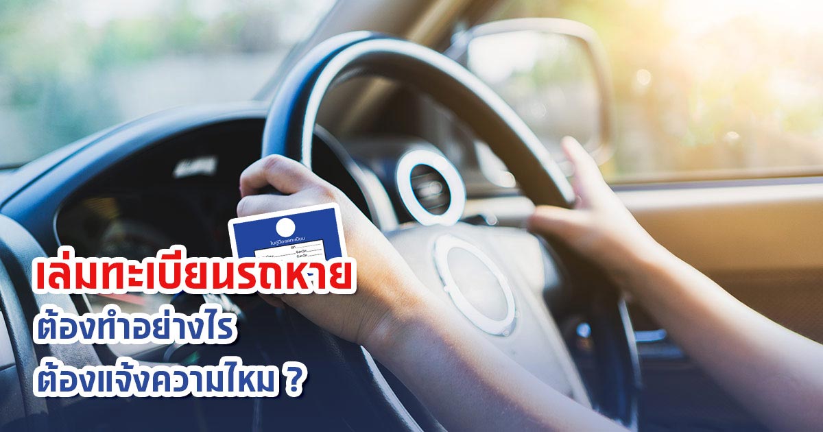 เล่มทะเบียนรถหายต้องทำอย่างไร ต้องแจ้งความไหม ?