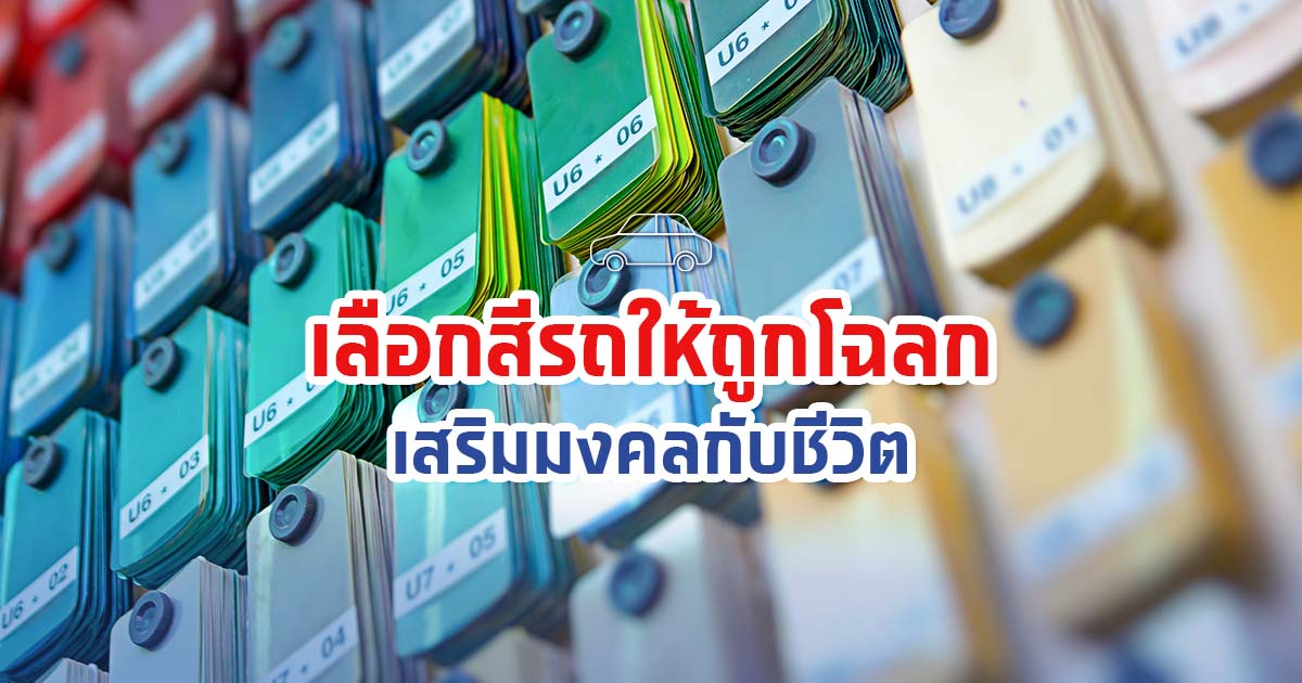 เลือกสีรถให้ถูกโฉลก เสริมมงคลกับชีวิต