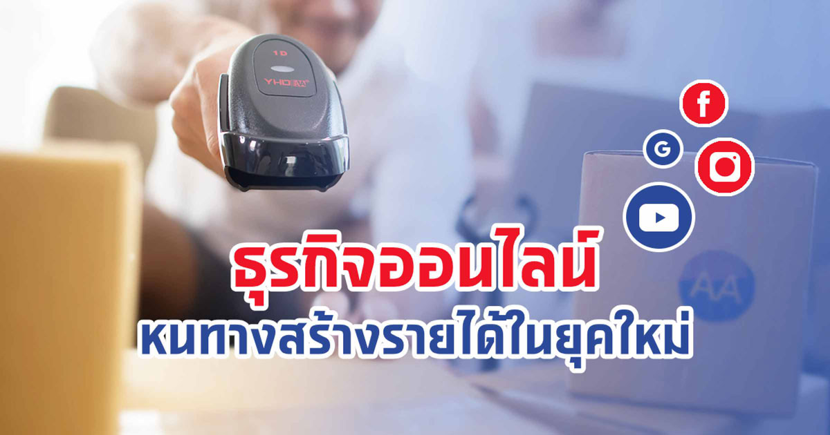 ธุรกิจออนไลน์ หนทางสร้างรายได้ในยุคใหม่