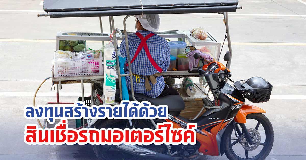 ลงทุนสร้างรายได้ด้วยสินเชื่อมอเตอร์ไซค์