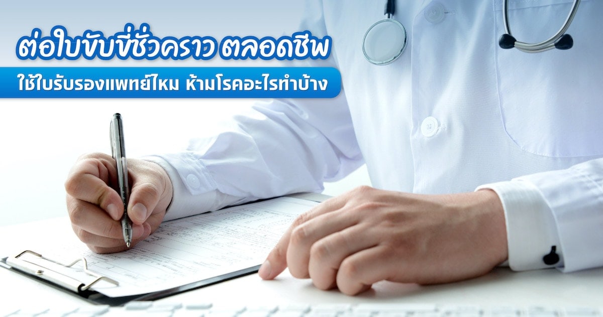 ต่อใบขับขี่ชั่วคราว ตลอดชีพ ต้องไม่มีโรคอะไรในใบรับรองแพทย์?