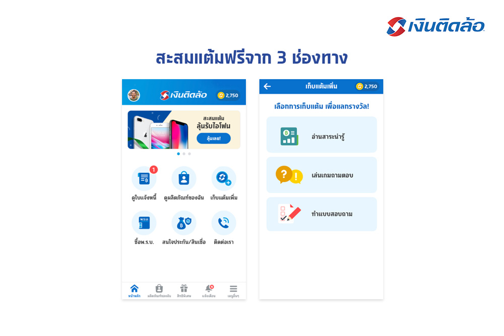 สะสมแต้มฟรีจาก 3 ช่องทาง