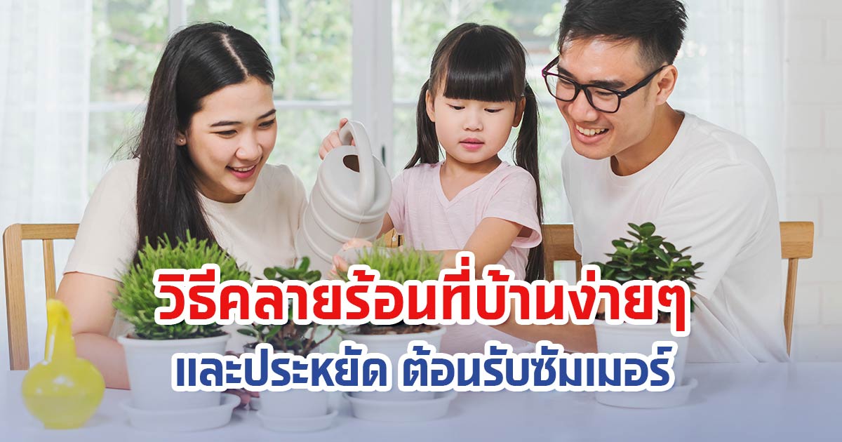 วิธีคลายร้อนที่บ้านง่ายๆและประหยัด ต้อนรับซัมเมอร์