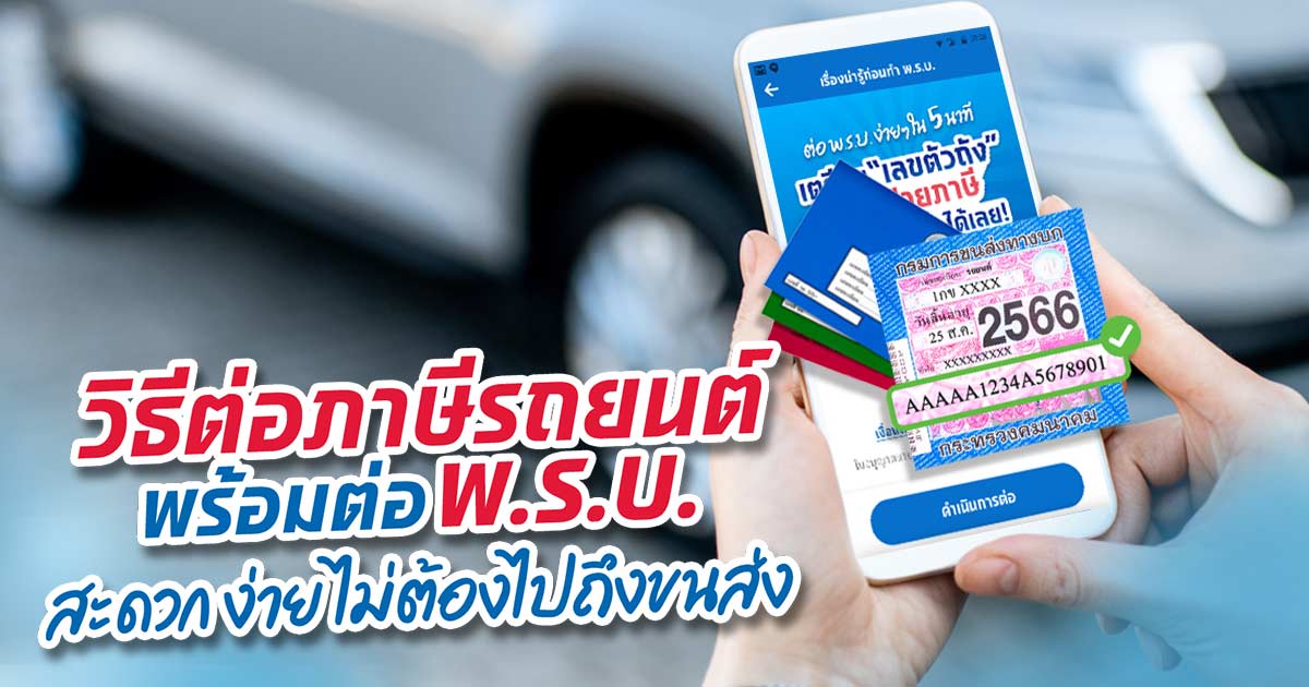 รู้จักวิธีต่อภาษีรถยนต์และซื้อพ.ร.บ.ออนไลน์ง่ายๆที่คุณทำได้เอง