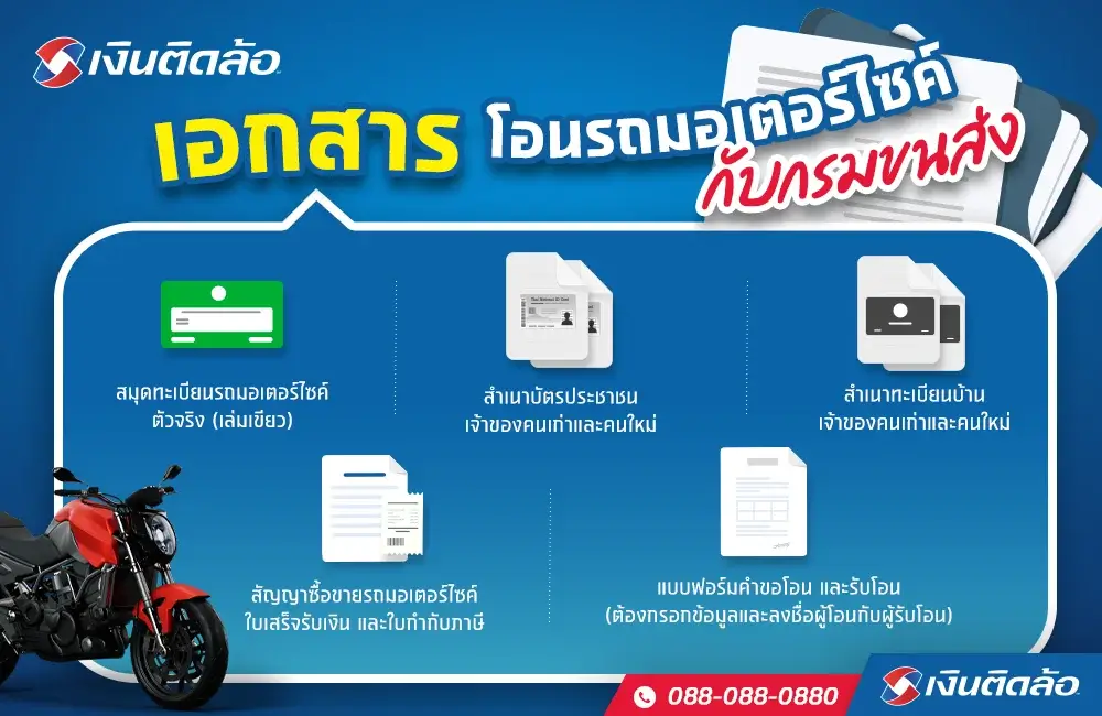 เอกสารโอนลอยรถมอเตอร์ไซค์