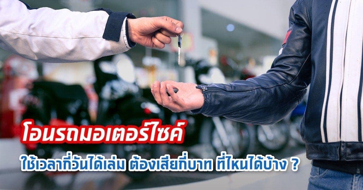 โอนรถมอเตอร์ไซค์ เปลี่ยนชื่อเจ้าของ ต้องทำยังไงบ้าง