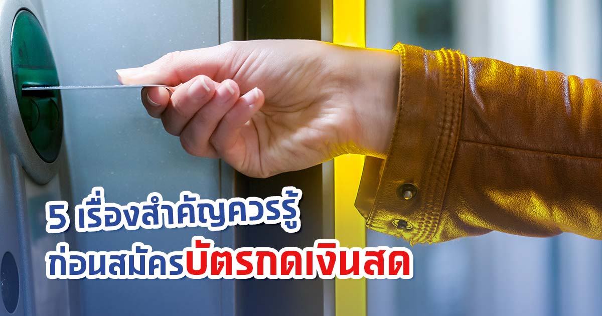 กู้เงินกับบัตรกดเงินสด ต้องรู้อะไรก่อนตัดสินใจสมัครบ้าง?