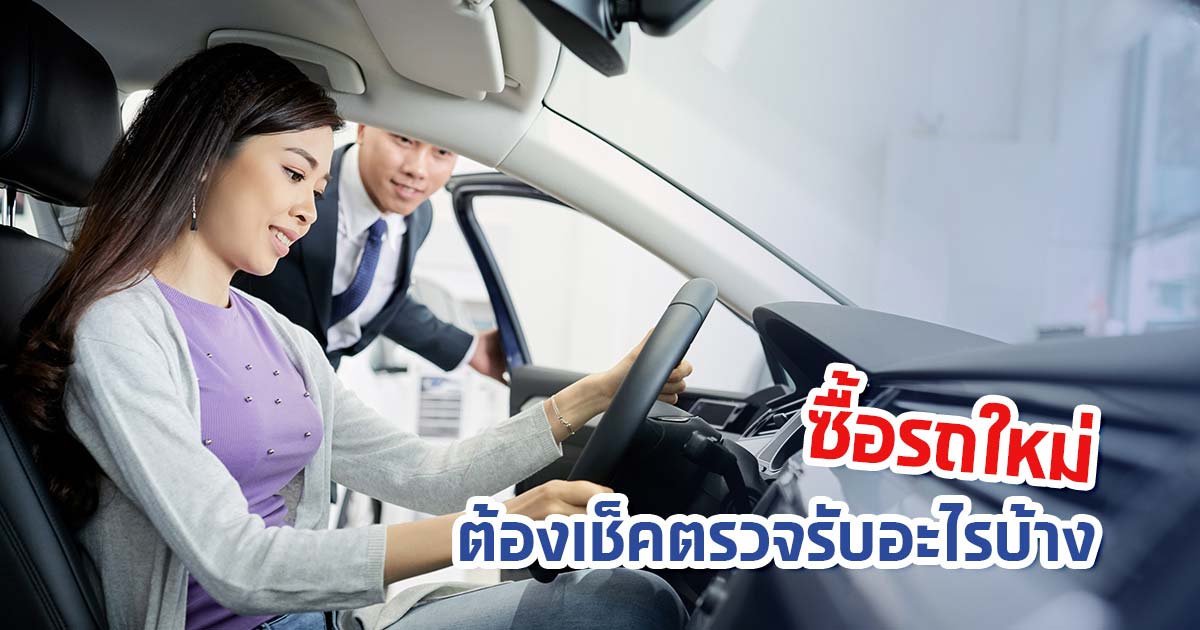ซื้อรถใหม่ ต้องเช็คตรวจรับอะไรบ้าง