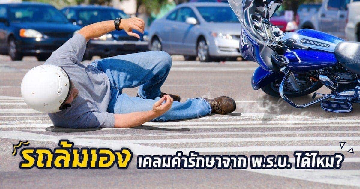 รถล้มเองเบิกพ.ร.บ.ได้เท่าไหร่ เคลมค่ารักษาได้ไหม?