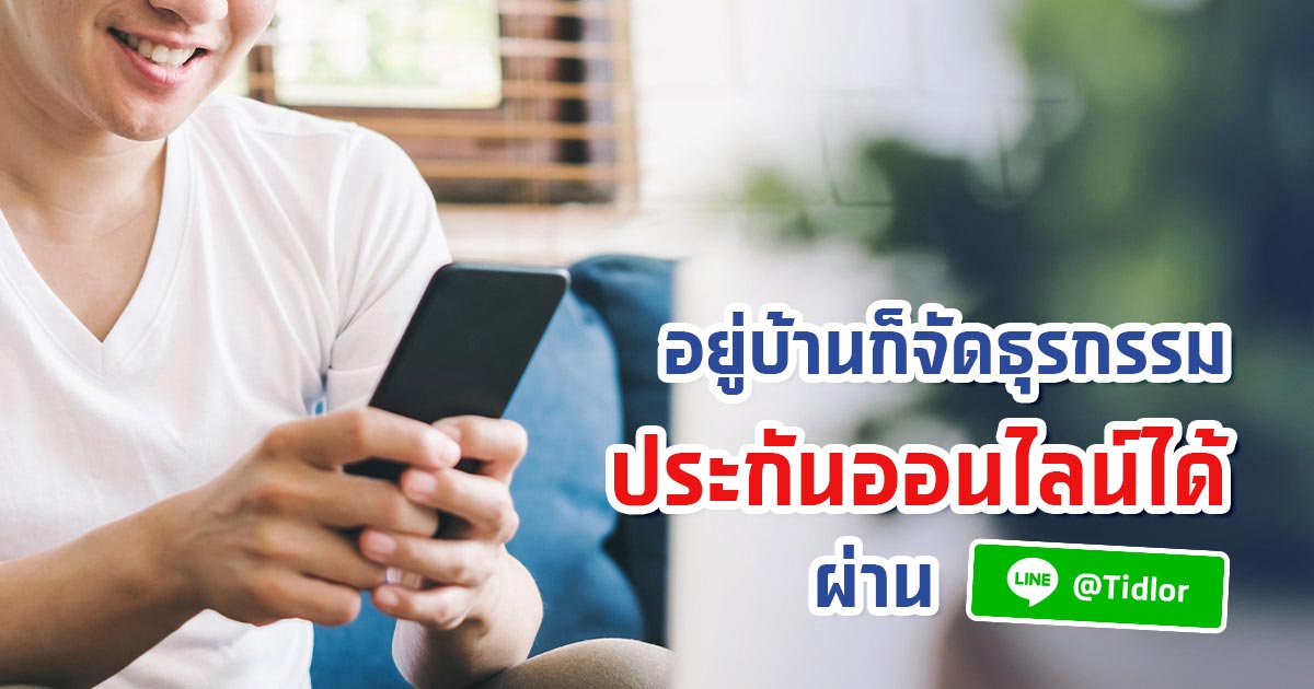 อยู่บ้านก็จัดการธุรกรรมประกันออนไลน์ได้ผ่าน Line @Tidlor