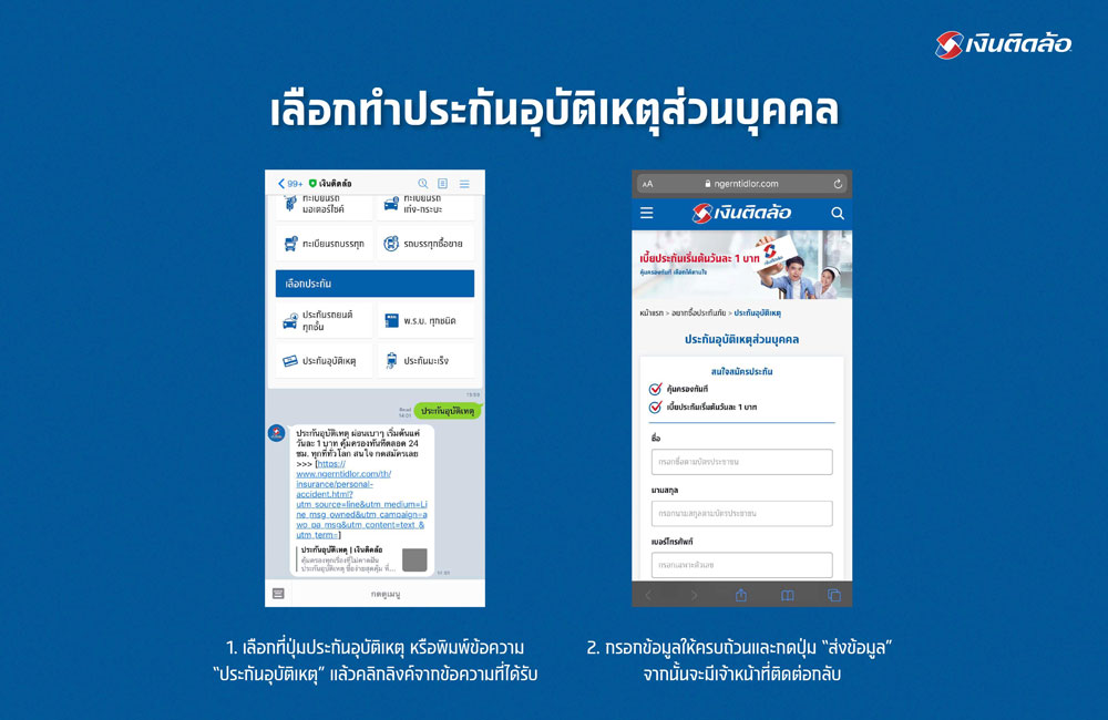 <a href='https://www.tidlor.com/th/insurance/personal-accident' target='_blank'>ประกันอุบัติเหตุ</a>ส่วนบุคคล