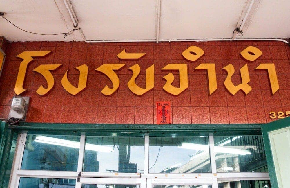 โรงรับจำนำ