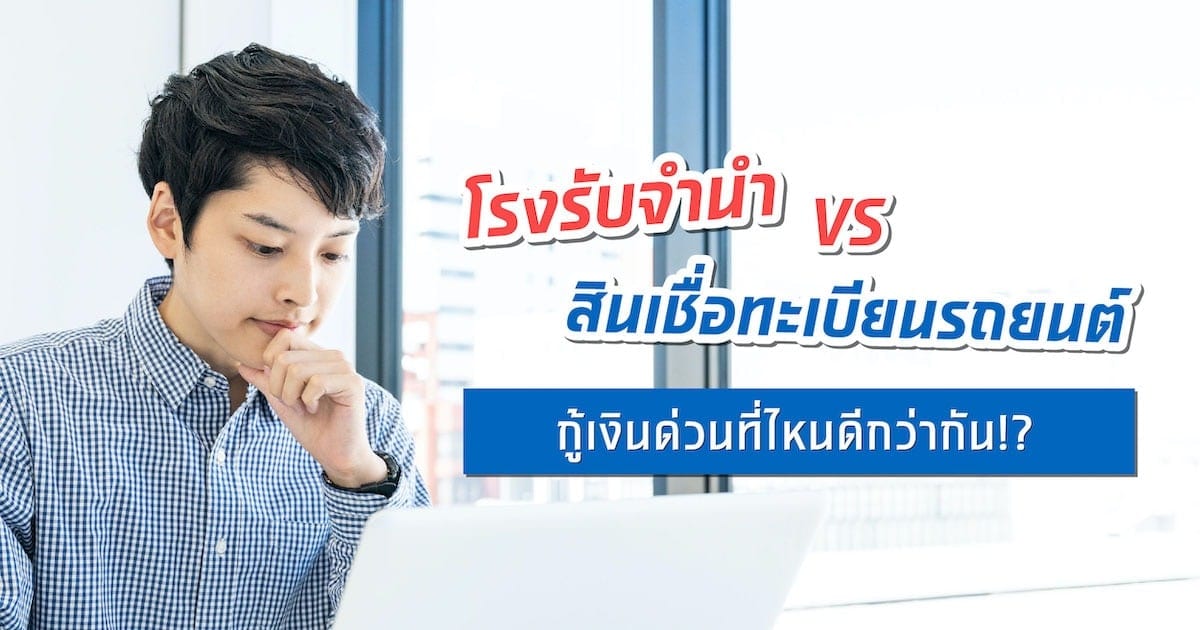 โรงรับจำนำ VS สินเชื่อทะเบียนรถยนต์ กู้เงินด่วนที่ไหนดีกว่ากัน!?