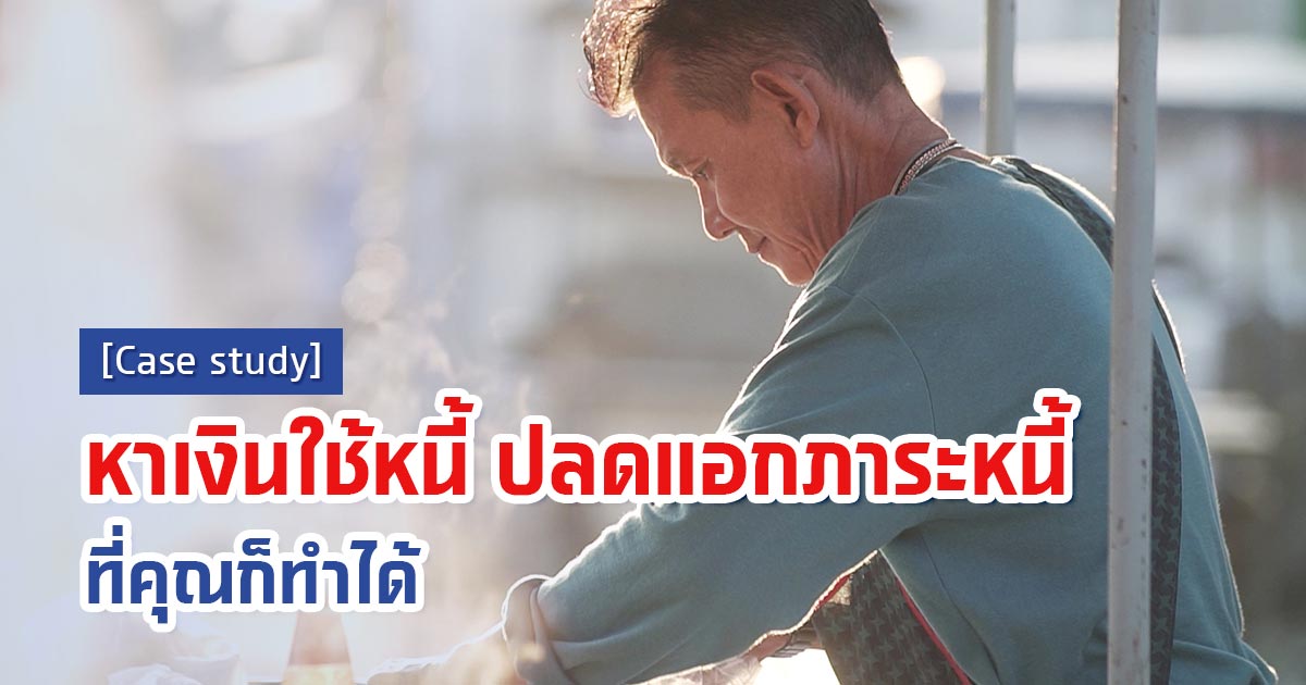 [Case study] หาเงินใช้หนี้ ปลดแอกภาระหนี้ ที่คุณก็ทำได้