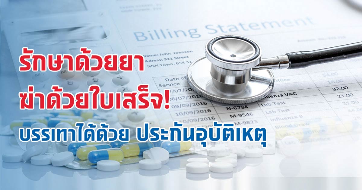 รักษาด้วยยา ฆ่าด้วยใบเสร็จ ไม่อยากหมดตัว ทำประกันอุบัติเหตุ