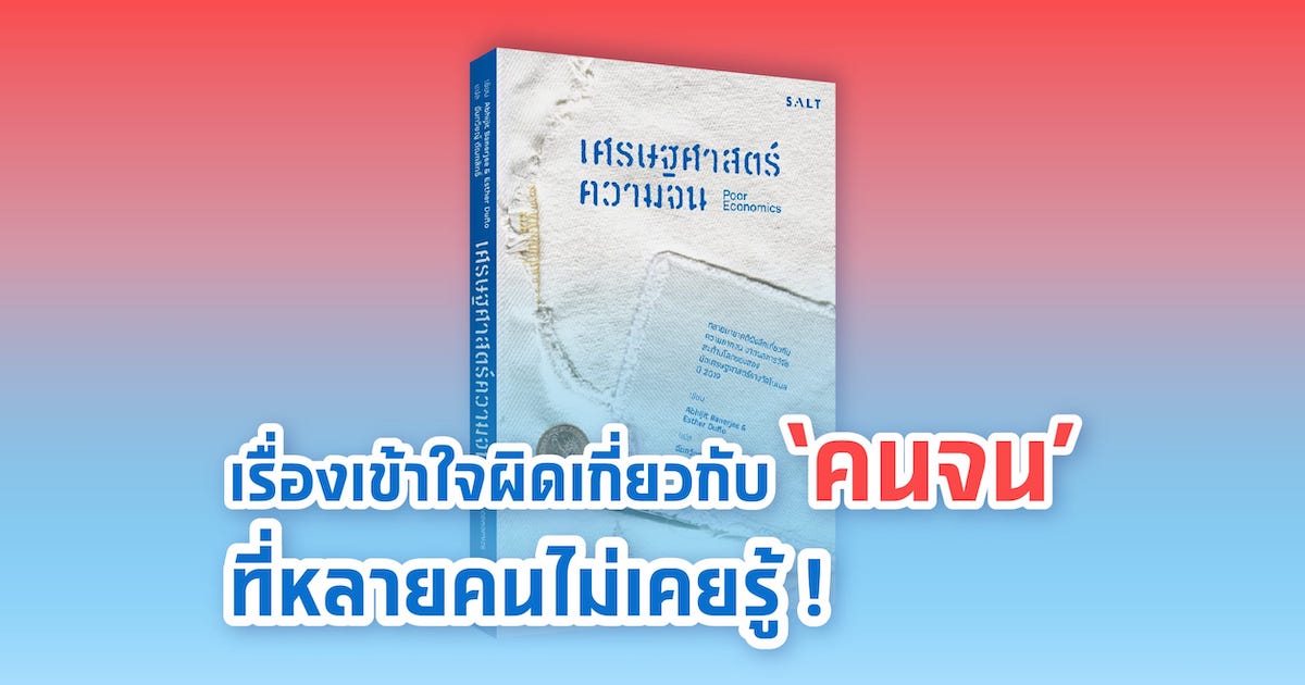 เรื่องเข้าใจผิดเกี่ยวกับ ‘คนจน’ ที่หลายคนไม่เคยรู้