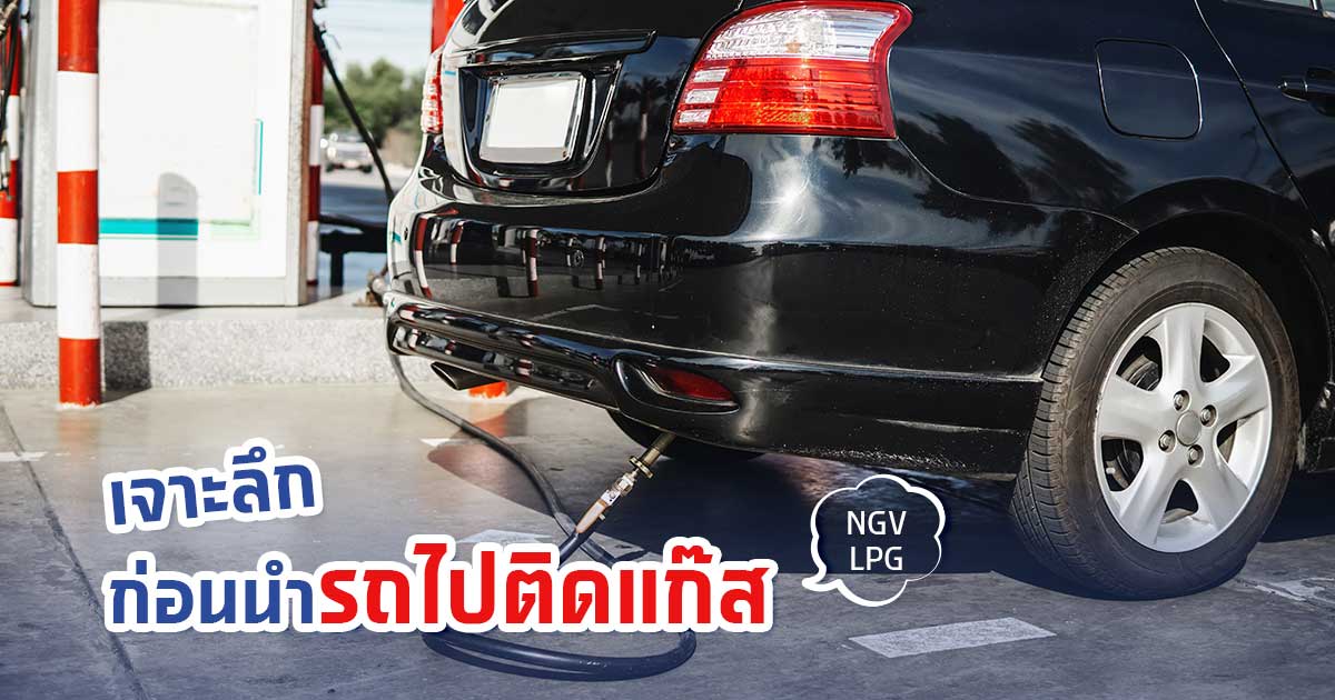 คิดให้ดี ก่อนนำรถไปติดแก๊ส
