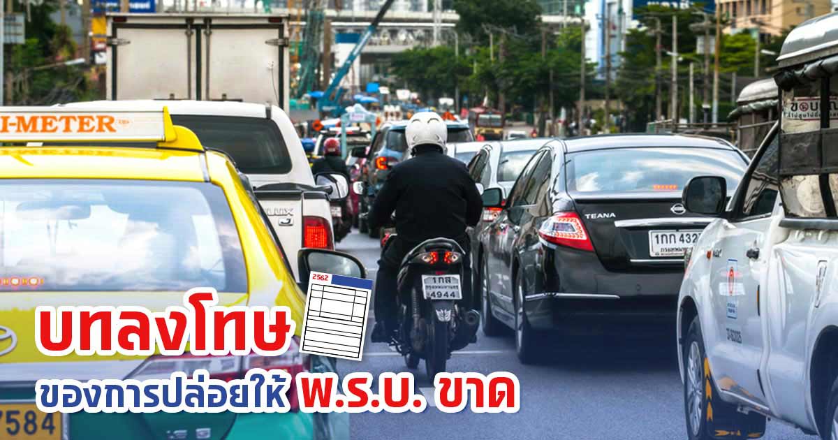 บทลงโทษของการปล่อยให้ พ.ร.บ. ขาด