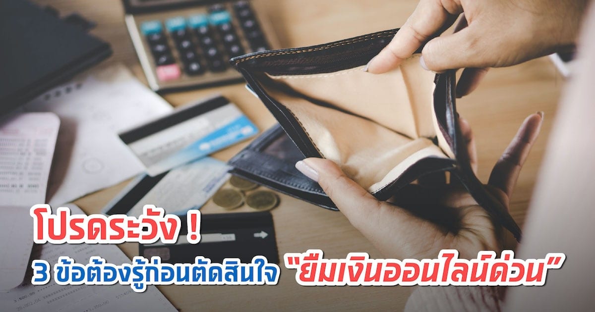 โปรดระวัง 3 ข้อต้องรู้ก่อนตัดสินใจ “ยืมเงินออนไลน์ด่วน”