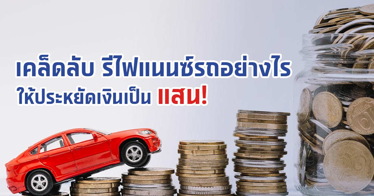 วิธีรีไฟแนนซ์รถยนต์อย่างไร ให้ประหยัดเงินเป็นแสน!