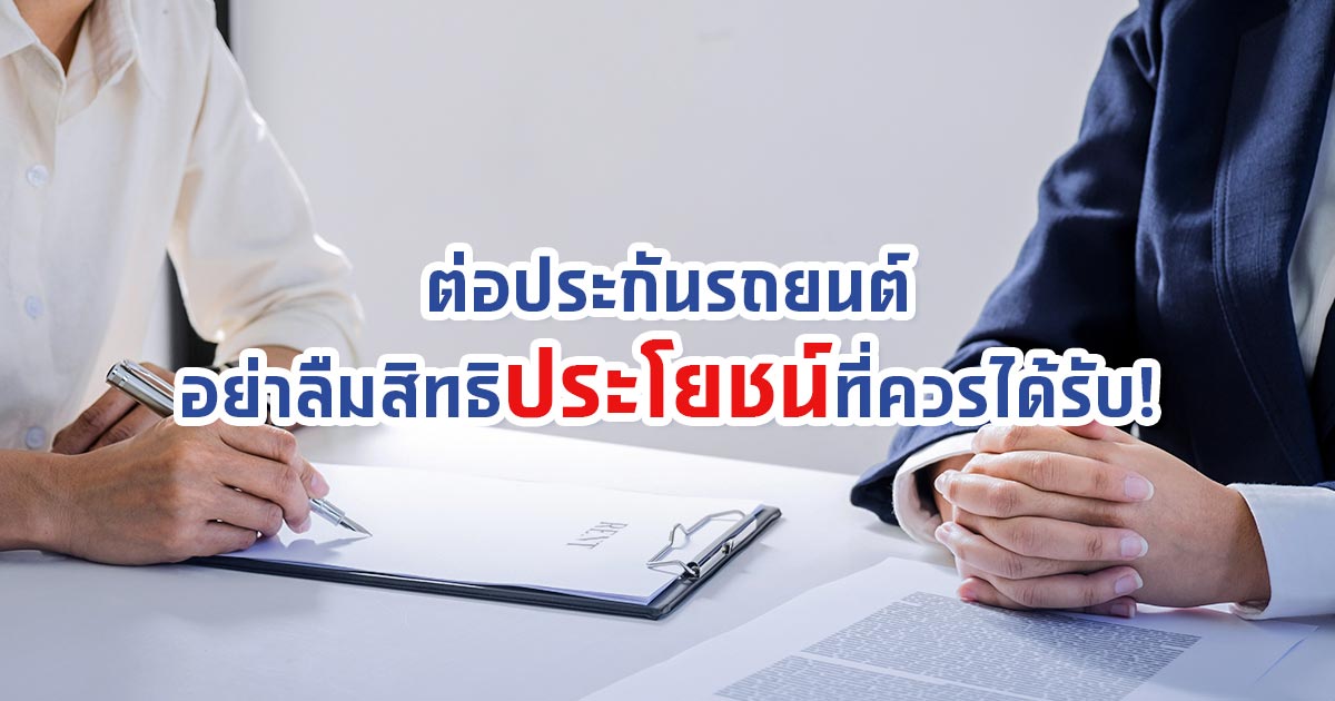 ต่อประกันรถยนต์ อย่าลืมสิทธิประโยชน์ที่ควรได้รับ!