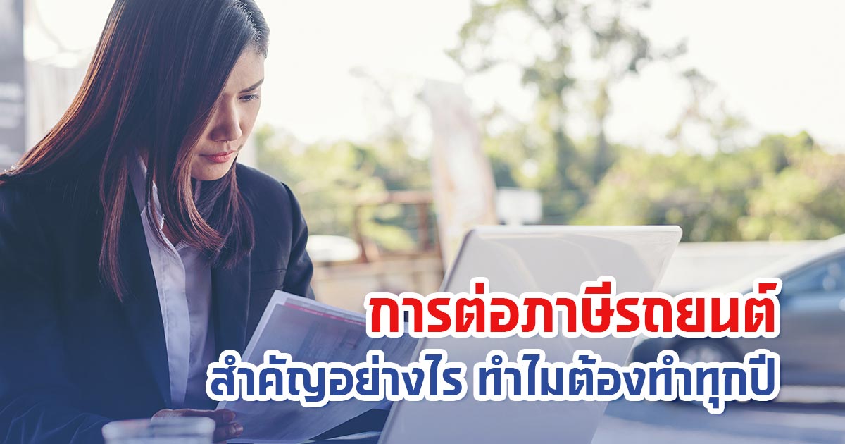 การต่อภาษีรถยนต์สำคัญอย่างไร ทำไมต้องทำทุกปี