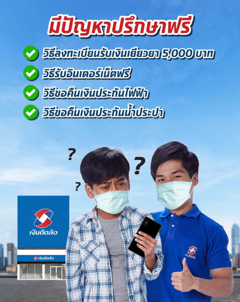 มีปัญหาปรึกษาฟรี