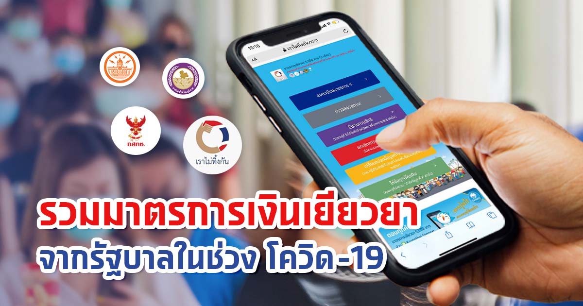 รวมมาตรการเงินเยียวยาจากรัฐบาลในช่วง โควิด-19