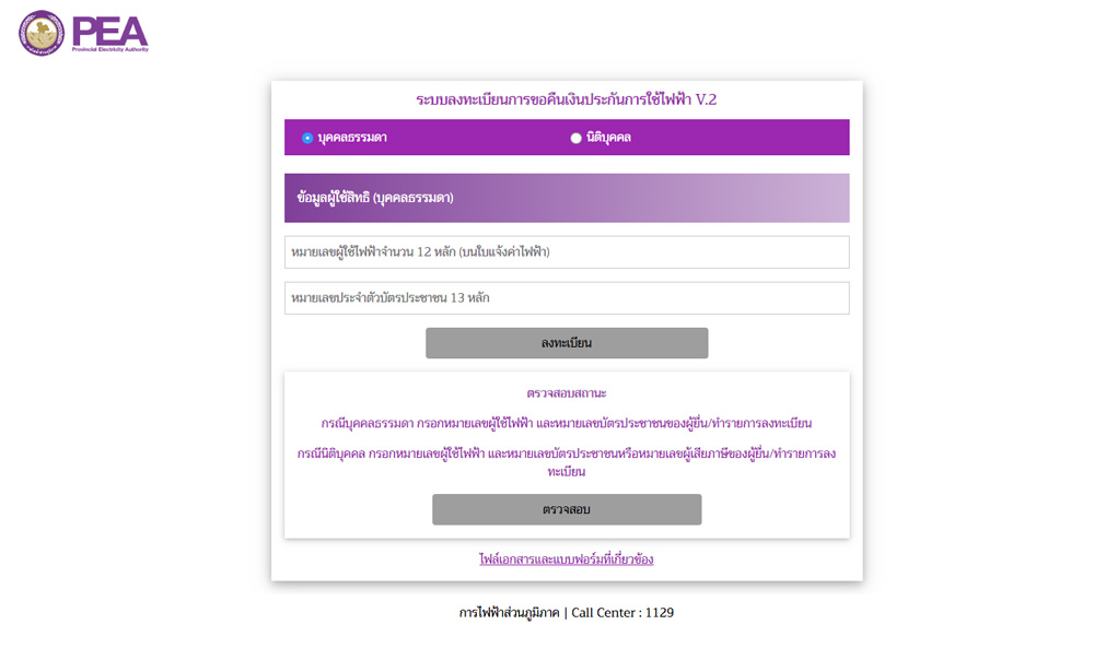 เงินคืนค่าประกันมิเตอร์ไฟฟ้าส่วนภูมิภาค