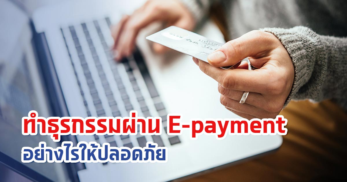 ทำธุรกรรมผ่าน E-payment อย่างไรให้ปลอดภัย