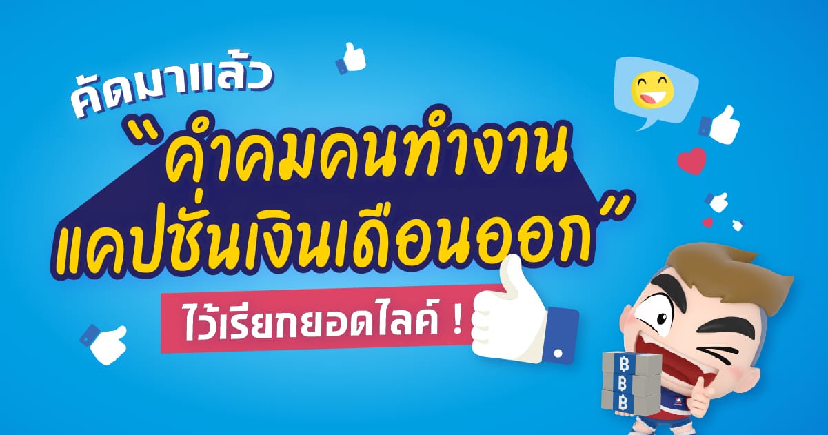 50 คำคมทำงาน แคปชั่นเงินหมดตั้งแต่เงินเดือนออก เรียกยอดไลก์!