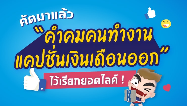 คำคมมนุษย์เงินเดือน คำคมทำงาน แคปชั่นเงินหมด เงินไม่มี