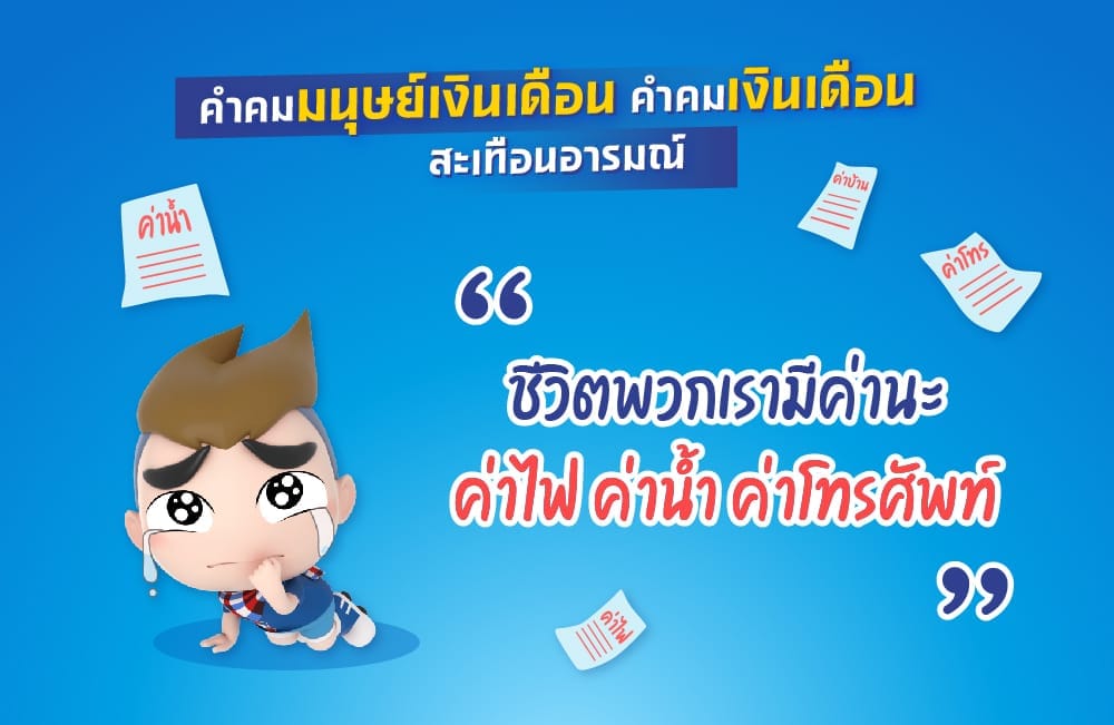 50 คำคมทำงาน แคปชั่นเงินหมดตั้งแต่เงินเดือนออก เรียกยอดไลก์!