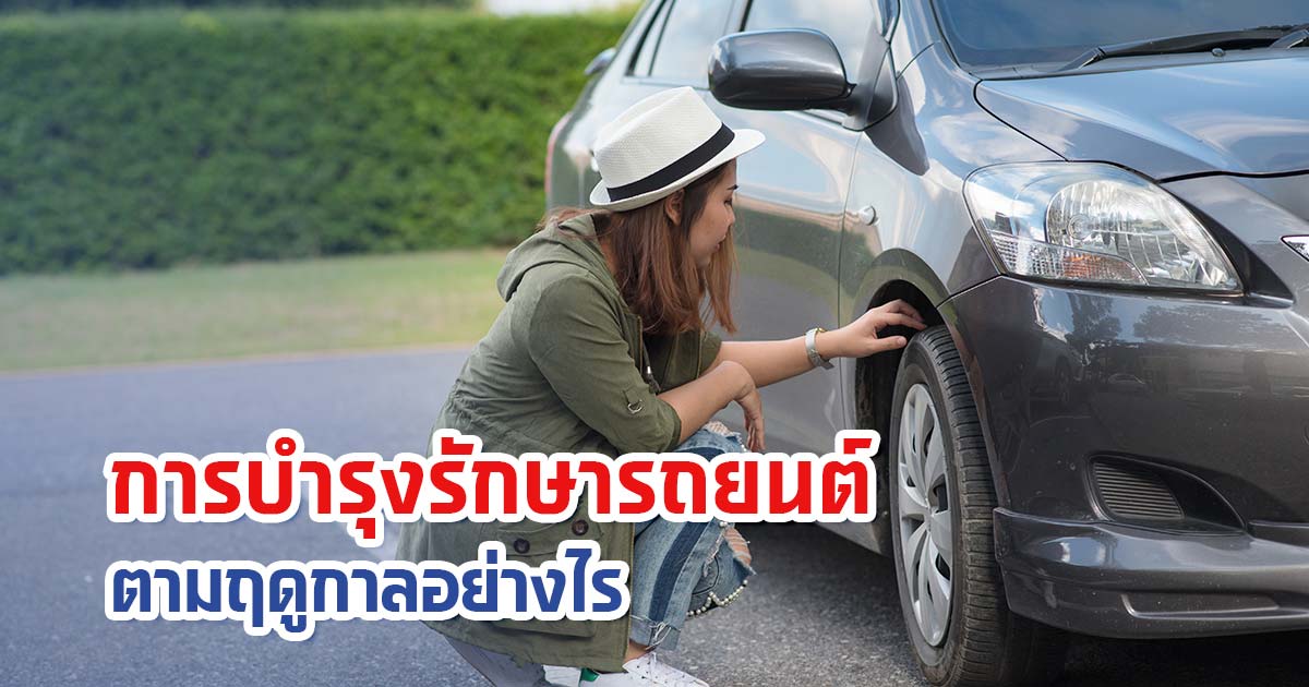 การบำรุงรักษารถยนต์ตามฤดูกาลอย่างไร ให้เครื่องฟิตตลอดการใช้งาน