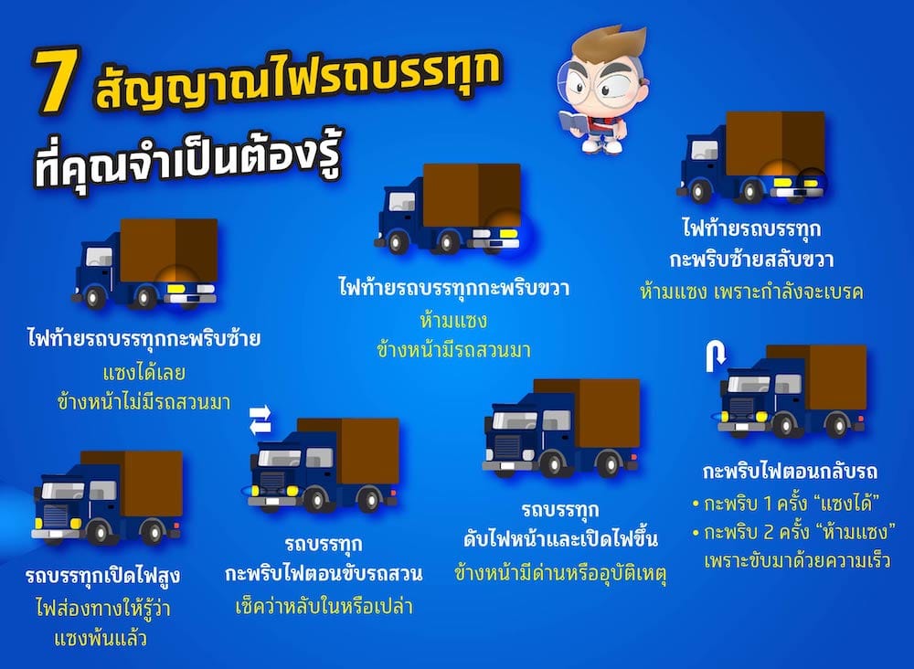 7 สัญญาณไฟรถบรรทุกที่คุณจำเป็นต้องรู้